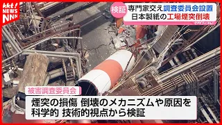 Nippon Paper Industries Establishes Investigation Committee Following Chimney Collapse That Kille...