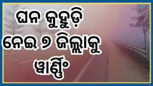 Odisha Weather: ଆସନ୍ତାକାଲି ୭ଟି ଜିଲ୍ଲାକୁ ୱାର୍ଣ୍ଣିଂ...ଘନ କୁହୁଡ଼ି ନେଇ ସତର୍କତା ଜାରି କଲା ବିଭାଗ। Panipaga