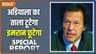 Special Report Full Episode: मुनीर की जान जेल में क्यों अटकी है ? Imran Khan Vs Asim Munir