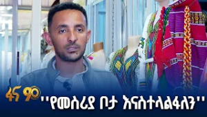 የሥራ ዕድል ፈጠራ ለወጣቶች