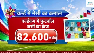 FIFA 2026: ଖେଳାଳିଙ୍କ ଗୋଲ୍‌ଠାରୁ ବେଶି ଚର୍ଚ୍ଚାରେ ଜର୍ସି, ବଜାରରେ ରେକର୍ଡ ବିକ୍ରି