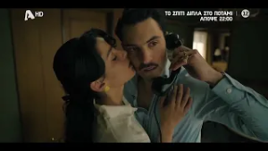 Το Σπίτι Δίπλα στο Ποτάμι | Απόψε 22:00