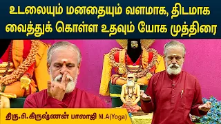 உடலையும் மனதையும் வளமாக திடமாக வைத்துக் கொள்ள உதவும் யோக முத்திரை | Krishnan Balaji | MEGA TV