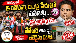 సిరిసిల్ల: ఇందిరమ్మ ఇండ్ల పేరుతొ వసూళ్లు, వైస్ చైర్మన్ పై కేసు - బీజేవైఎం నిరసన | BT