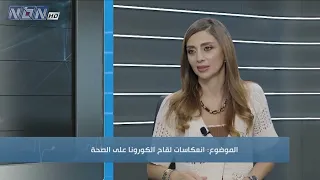 صحتك 26 - 09 - 2026 مع الأخصائية في الطب الوظيفي والشمولي د. لورانس دير هوفسبيان