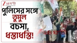 Delhi | জ্ঞানেশ ইস্যুতে যন্তরমন্তরে আন্দোলন, পুলিসের সঙ্গে তুমুল বচসা-ধস্তাধস্তি! | Zee 24 Ghanta