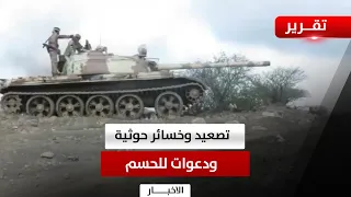 Al-Dhalea | Ongoing Escalation, Houthi Losses, and Calls for a Decisive Military Victory