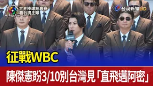 征戰WBC 陳傑憲盼3/10別台灣見「直飛邁阿密」