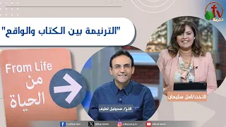 برنامج من الحياة -"الترنيمة بين الكتاب والواقع" - الخميس 3 سبتمبر 2026 || قناة الكرمة
