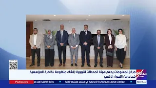 مركز المعلومات يدعم هيئة المحطات النووية: إنشاء منظومة للذاكرة المؤسسية كجزء من التحول الرقمي