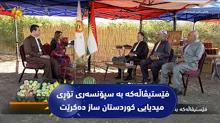 فێستیڤاڵه‌كه‌ به‌ سپۆنسه‌ری تۆڕی میدیایی كوردستان ساز ده‌كرێت