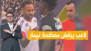 شبكات | نيمار يمدّ يده للمصافحة.. لكنه تجاهله!
