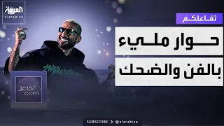 تفاعلكم | أحمد سعد ولقاء مليء بالفن والتصريحات والضحك