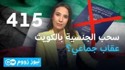 الكويت تسحب الجنسية من 415 شخصاً.. عقاب جماعي للأبناء؟ | نيوز زووم