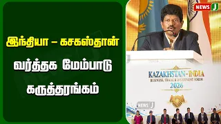 India-Kazakhstan Trade Promotion Seminar | MARKETING | NewsJ