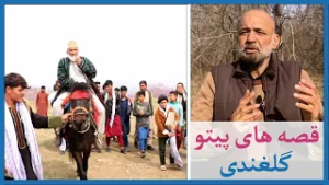 قصه های پیتو با همایون دانشیار - گلغندی - Ep 05