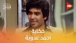 فيلم وثائقي عن أحمد عدوية من إنتاج قطاع الإنتاج الوثائقي بالشركة المتحدة 🎶