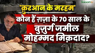 Gaza के 70 साले के Jamil Mohammad Miqdad को क्यों कहा जाता है 'क़ुरआन के मरहम'? | Salaam TV Original