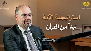 القرآن والاستراتيجيا.. كيف نفهم القوة وتدافع الأمم؟ | مع وضاح خنفر