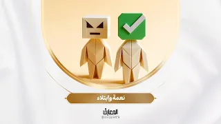 نحو أسرة سعيدة - نعمة وابتلاء