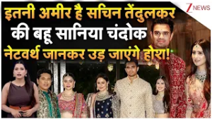 इतनी अमीर है सचिन तेंदुलकर की बहू Saaniya Chandhok, नेटवर्थ जानकर उड़ जाएंगे होश!