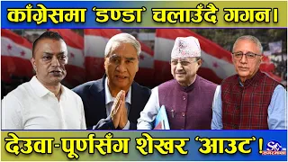 कडा रुपमा एक्सनम उत्रदै गगन ! देउवा–पूर्णबहादुर ‘निस्कासन’ ! शेखरलगायतलाई स्पष्टीकरण ! पुरै तहल्का !