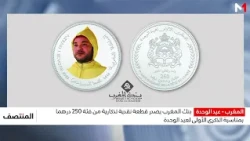 بنك المغرب يصدر قطعة نقدية تذكارية من فئة 250 درهم بمناسبة الذكرى الأولى لعيد الوحدة