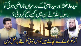 Mian Biwi Mein Sulah Karane Ka Mubarak Nabvi Tariqa