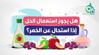 هل يجوز استعمال الخل إذا استحال عن الخمر؟ || سلسلة بيان (موشن جرافيك)