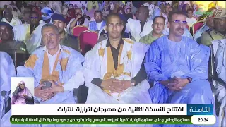 افتتاح النسخة الثانية من مهرجان اترارزة  للتراث