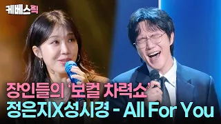 “은지와 노래를 하는 날이 오다니…” 🥹 성시경 감격한 ‘안정형 보컬’ 최강 조합  #성시경의고막남친 ㅣ KBS 260814 방송