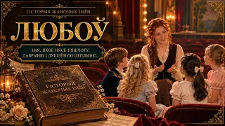 Любоў. Гісторыя жаночых імён. Выпуск 21
