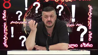 ღარიბაშვილის 8-ე წერილი - ირანის ელჩის განცხადება. გიორგი ლომია "კრიტიკული აზრი" | 01.10.2026