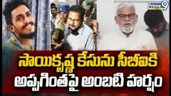 Sai Krishna case to CBI : సాయికృష్ణ కేసును సీబీఐకి అప్పగింత పై అంబటి హర్షం | Prime9 News