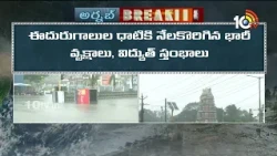 మచిలీపట్నం అల్లకల్లోలం -అర్నబ్ తుఫాన్ బీభత్సం |  Machilipatnam Cyclone | 10TV