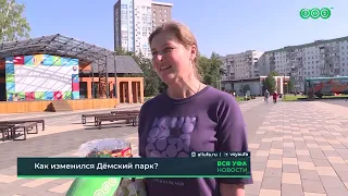 На какие обновления обратили внимание жители Дёмы?