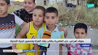 #Souk_Ahras: Al-Amariya neighborhood demands an end to isolation and infrastructure improvements