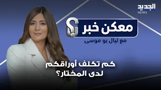 معكن خبر | المختار مختار السعر.. كم تكلف أوراقكم؟
