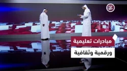 Effective Diplomacy and Educational, Digital, and Cultural Initiatives Strengthen Qatar's Presenc...
