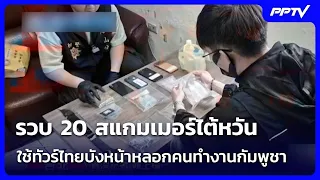 20 Taiwanese scammers arrested; used Thai tours as a front to lure victims to work in Cambodia | ...