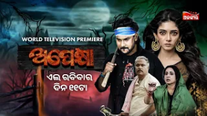 ଅପେକ୍ଷା | Apekhya | World Television Premier | 01st March 2026 @11AM | New Odia Movie | Alankar TV