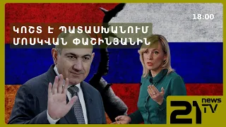 Կոշտ է պատասխանում Մոսկվան Փաշինյանին
