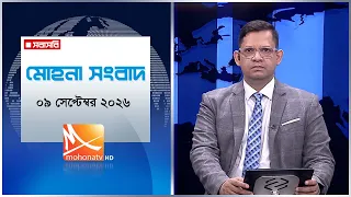 মধ্যরাতের মোহনা সংবাদ | তারিখ:  ০৯ সেপ্টেম্বর ২০২৬ | Mohona TV