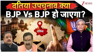 Narottam Mishra News: दतिया उपचुनाव क्या BJP Vs BJP हो जाएगा? | Datia By Election
