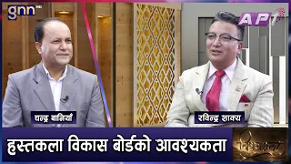 नेपाली हस्तकलाको  प्रबर्द्धनलाई नीति फेर्न प्रम Balen गम्भीर | BISHAYANTAR | GNN HD | AP1HD