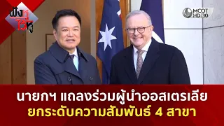 นายกฯ แถลงร่วมผู้นำออสเตรเลีย ยกระดับความสัมพันธ์ 4 สาขา (19 ส.ค. 69) | ฟังหูไว้หู