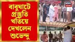 CM Suvendu Adhikari News | বিসর্জনে কড়া নিরাপত্তা! বাবুঘাটে প্রস্তুতি খতিয়ে দেখলেন শুভেন্দু |