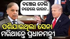 ବଞ୍ଚାଇଦେଲା ଟ୍ରମ୍ପ | Trump Says He Prevented Pakistan PM’s Death During India-Pak Tensions