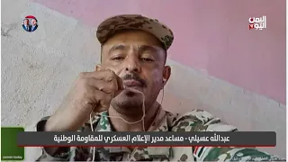 مساعد مدير الإعلام العسكري في المقاومة الوطنية يكشف تفاصيل الاشتباكات في جبهة البرح