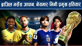 ब्राजिललाई टक्कर दिने दाउामा जापानः कसले बाजी मार्ला ? - NEWS24 TV